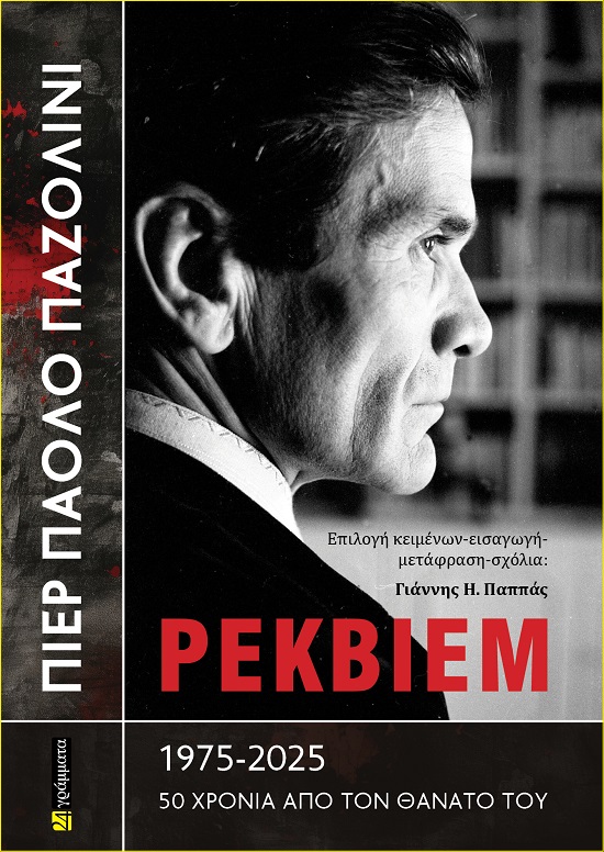 ΠΙΕΡ ΠΑΟΛΟ ΠΑΖΟΛΙΝΙ - ΡΕΚΒΙΕΜ 1975-2025. 50 ΧΡΟΝΙΑ ΑΠΟ ΤΟΝ ΘΑΝΑΤΟ ΤΟΥ