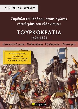 ΣΥΜΒΟΛΉ ΤΟΥ ΚΛΉΡΟΥ ΣΤΟΥΣ ΑΓΏΝΕΣ ΕΛΕΥΘΕΡΊΑΣ ΤΟΥ ΕΛΛΗΝΙΣΜΟΎ: ΤΟΥΡΚΟΚΡΑΤΊΑ 1404-1821 (ΠΡΏΤΟΣ ΤΌΜΟΣ) : ΚΑΤΑΚΤΗΤΙΚΆ ΜΈΤΡΑ - ΠΑΙΔΟΜΆΖΩΜΑ - ΕΞΙΣΛΑΜΙΣΜΟΊ - Ε
