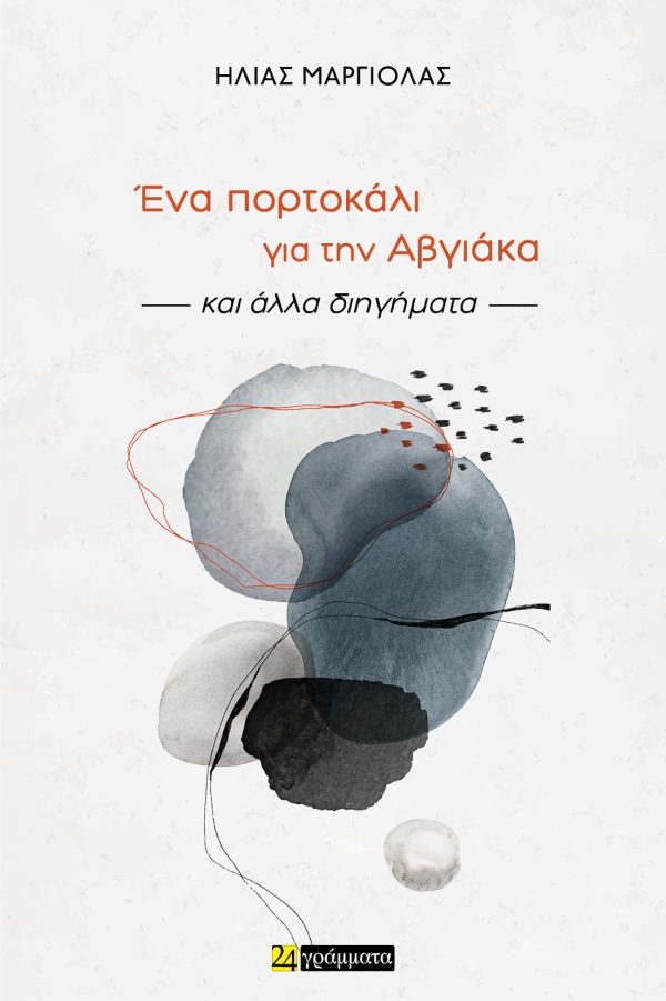 ΕΝΑ ΠΟΡΤΟΚΑΛΙ ΓΙΑ ΤΗΝ ΑΒΓΙΑΚΑ και άλλα διηγήματα