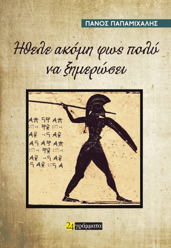 ΗΘΕΛΕ ΑΚΟΜΗ ΦΩΣ ΠΟΛΥ ΝΑ ΞΗΜΕΡΩΣΕΙ