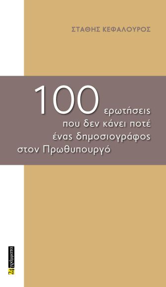 100 ΕΡΩΤΗΣΕΙΣ ΠΟΥ ΔΕΝ ΚΑΝΕΙ ΠΟΤΕ ΕΝΑΣ ΔΗΜΟΣΙΟΓΡΑΦΟΣ ΣΤΟΝ ΠΡΩΘΥΠΟΥΡΓΟ