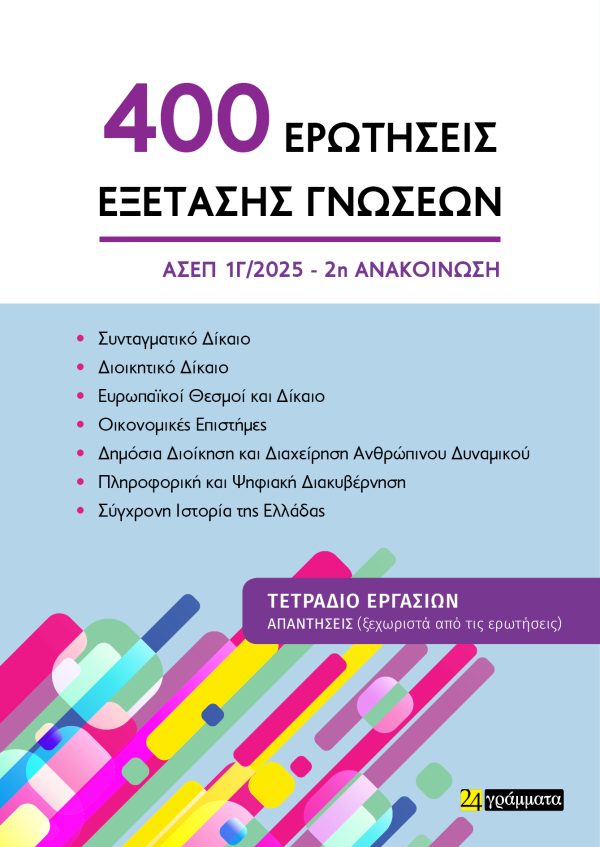400 ΕΡΩΤΗΣΕΙΣ ΕΞΕΤΑΣΗΣ ΓΝΩΣΕΩΝ ΓΙΑ ΤΟΝ ΑΣΕΠ (2Η ΑΝΑΚΟΙΝΩΣΗ)