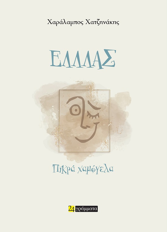 ΕΛΛΛΑΣ - ΠΙΚΡΑ ΧΑΜΟΓΕΛΑ