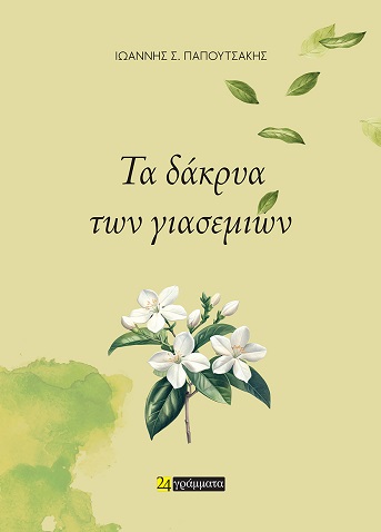ΤΑ ΔΑΚΡΥΑ ΤΩΝ ΓΙΑΣΕΜΙΩΝ