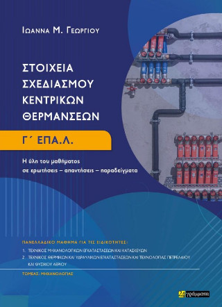 ΣΤΟΙΧΕΙΑ ΣΧΕΔΙΑΣΜΟΥ ΚΕΝΤΡΙΚΩΝ ΘΕΡΜΑΝΣΕΩΝ : Η ΥΛΗ ΤΟΥ ΜΑΘΗΜΑΤΟΣ ΣΕ ΕΡΩΤΗΣΕΙΣ– ΑΠΑΝΤΗΣΕΙΣ– ΠΑΡΑΔΕΙΓΜΑΤΑ
