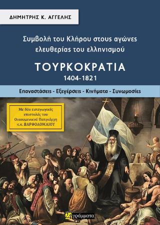 ΣΥΜΒΟΛΉ ΤΟΥ ΚΛΉΡΟΥ ΣΤΟΥΣ ΑΓΏΝΕΣ ΕΛΕΥΘΕΡΊΑΣ ΤΟΥ ΕΛΛΗΝΙΣΜΟΎ: ΤΟΥΡΚΟΚΡΑΤΊΑ 1404-1821 (ΔΕΎΤΕΡΟΣ ΤΌΜΟΣ) : ΕΠΑΝΑΣΤΆΣΕΙΣ - ΕΞΕΓΈΡΣΕΙΣ - ΚΙΝΉΜΑΤΑ - ΣΥΝΩΜΟΣΊΕ