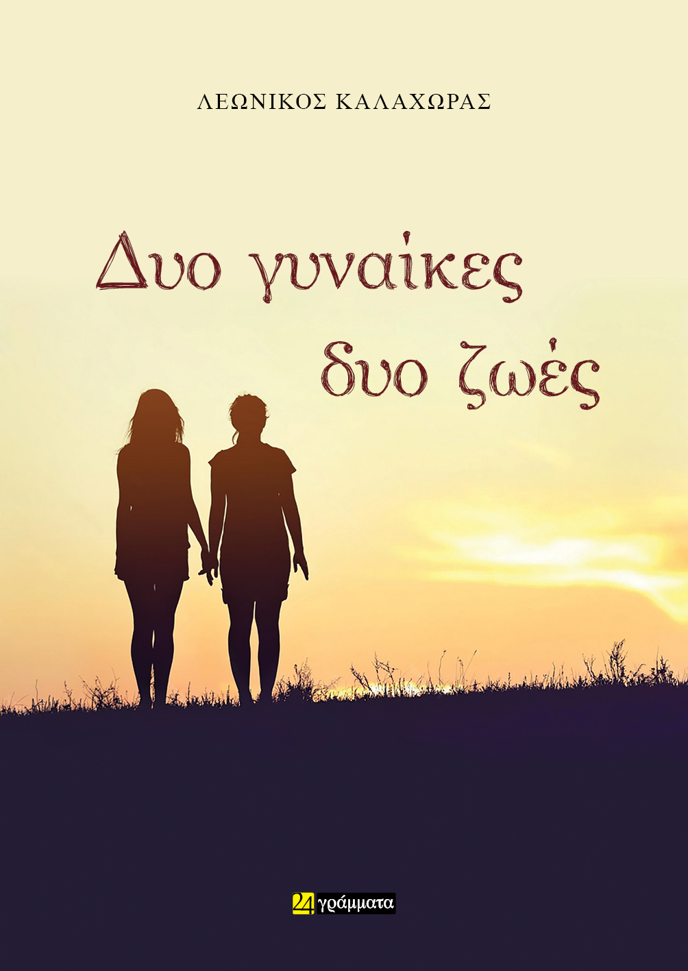 ΔΥΟ ΓΥΝΑΙΚΕΣ, ΔΥΟ ΖΩΕΣ
