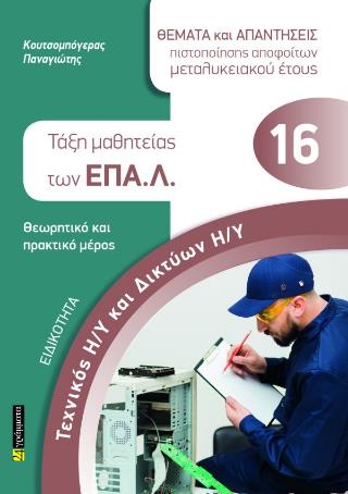 ΕΙΔΙΚΟΤΗΤΑ: ΤΕΧΝΙΚΟΣ Η/Υ ΚΑΙ ΔΙΚΤΥΩΝ Η/Υ- ΤΑΞΗ ΜΑΘΗΤΕΙΑΣ ΕΠΑΛ