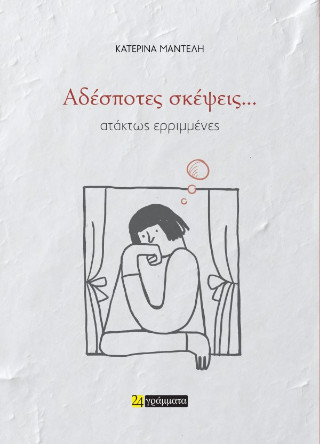 ΑΔΕΣΠΟΤΕΣ ΣΚΕΨΕΙΣ,,,ΑΤΑΚΤΩΣ ΕΡΙΜΜΕΝΕΣ