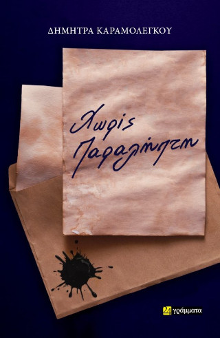 ΧΩΡΙΣ ΠΑΡΑΛΗΠΤΗ