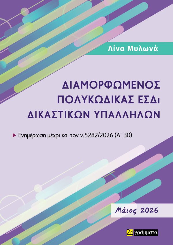 ΔΙΑΜΟΡΦΩΜΕΝΟΣ ΠΟΛΥΚΩΔΙΚΑΣ ΕΣΔΙ ΔΙΚΑΣΤΙΚΩΝ ΥΠΑΛΛΗΛΩΝ, ΜΑΙΟΣ 2026 ΕΝΗΜΕΡΩΣΗ ΜΕΧΡΙ ΚΑΙ ΤΟΝ Ν.5282/2026