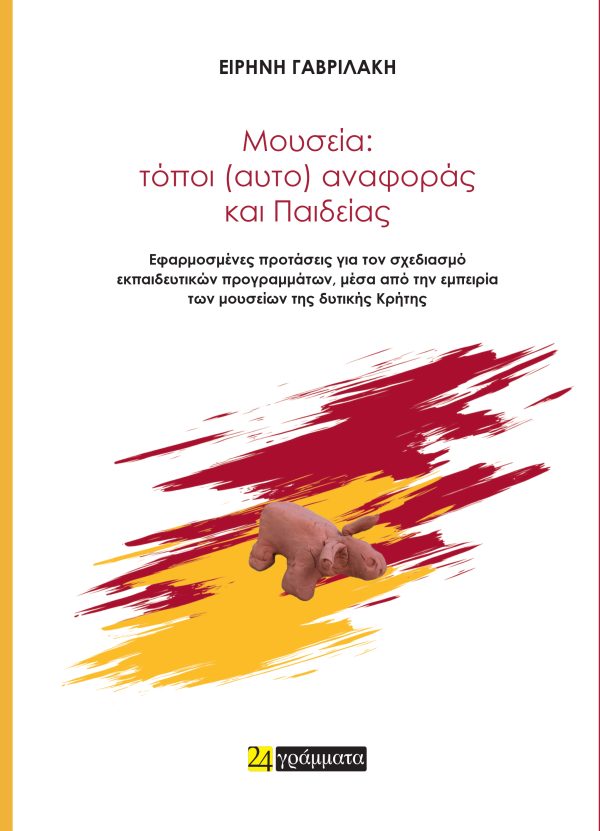 ΜΟΥΣΕΙΑ: ΤΟΠΟΙ (ΑΥΤΟ) ΑΝΑΦΟΡΑΣ ΚΑΙ ΠΑΙΔΕΙΑΣ ΕΦΑΡΜΟΣΜΕΝΕΣ ΠΡΟΤΑΣΕΙΣ ΓΙΑ ΤΟΝ ΣΧΕΔΙΑΣΜΟ ΕΚΠΑΙΔΕΥΤΙΚΩΝ ΠΡΟΓΡΑΜΜΑΤΩΝ, ΜΕΣΑ ΑΠΟ ΤΗΝ ΕΜΠΕΙΡΙΑ ΤΩΝ ΜΟΥΣΕΙΩΝ Τ