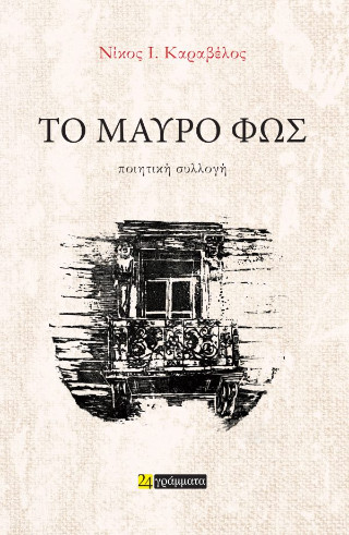 ΤΟ ΜΑΥΡΟ ΦΩΣ
