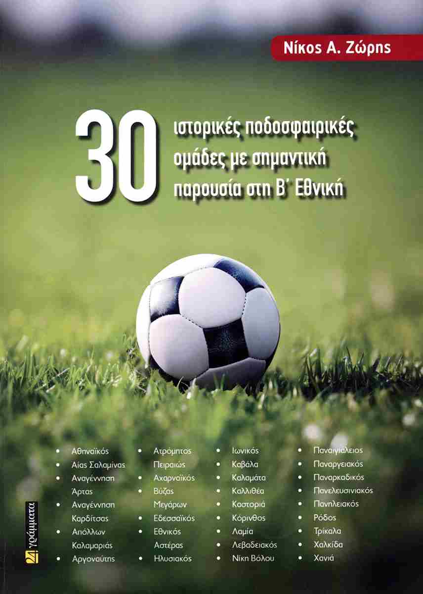 30 ΙΣΤΟΡΙΚΕΣ ΠΟΔΟΣΦΑΙΡΙΚΕΣ ΟΜΑΔΕΣ ΜΕ ΣΗΜΑΝΤΙΚΗ ΠΑΡΟΥΣΙΑ ΣΤΗ Β΄ ΕΘΝΙΚΗ