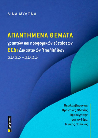 ΑΠΑΝΤΗΜΕΝΑ ΘΕΜΑΤΑ ΓΡΑΠΤΩΝ ΚΑΙ ΠΡΟΦΟΡΙΚΩΝ ΕΞΕΤΑΣΕΩΝ ΕΣΔΙ ΔΙΚΑΣΤΙΚΩΝ ΥΠΑΛΛΗΛΩΝ 2023-2025