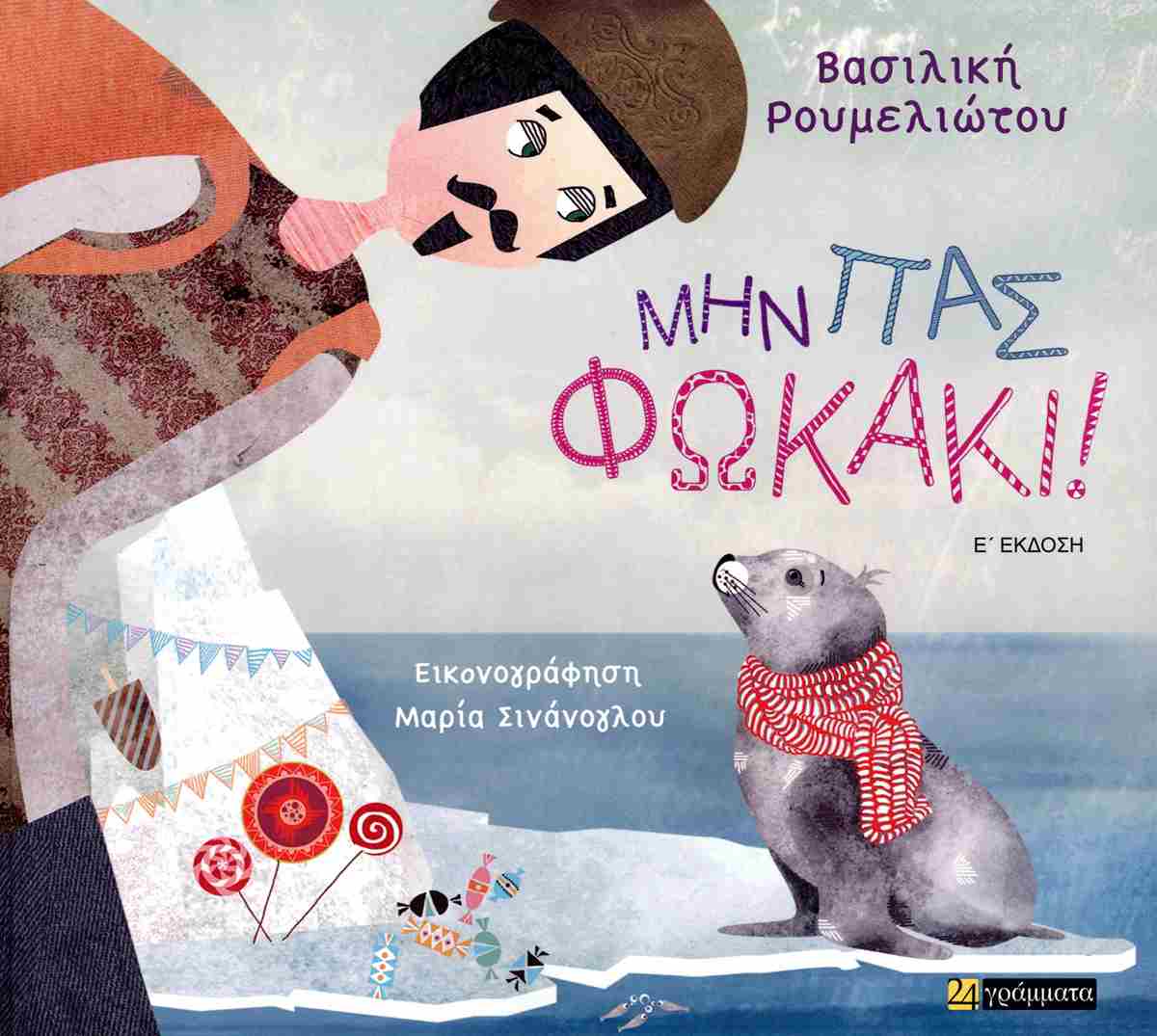 ΜΗΝ ΠΑΣ ΦΩΚΑΚΙ! 5Η ΕΚΔΟΣΗ