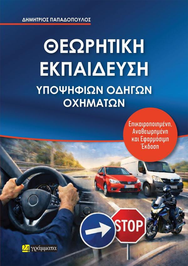 ΘΕΩΡΗΤΙΚΗ ΕΚΠΑΙΔΕΥΣΗ ΥΠΟΨΗΦΙΩΝ ΟΔΗΓΩΝ ΟΧΗΜΑΤΩΝ