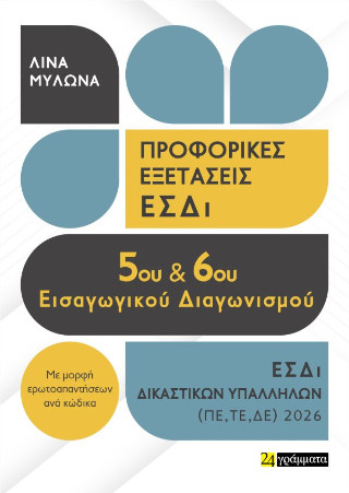 ΠΡΟΦΟΡΙΚΕΣ ΕΞΕΤΑΣΕΙΣ 5ΟΥ ΔΙΑΓΩΝΙΣΜΟΥ ΔΙΚΑΣΤΙΚΩΝ ΥΠΑΛΛΗΛΩΝ 2026