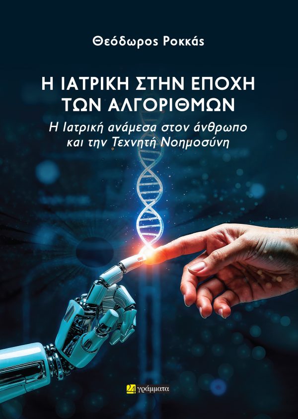 Η ΙΑΤΡΙΚΗ ΣΤΗΝ ΕΠΟΧΗ ΤΩΝ ΑΛΓΟΡΙΘΜΩΝ Η ΙΑΤΡΙΚΗ ΑΝΑΜΕΣΑ ΣΤΟΝ ΑΝΘΡΩΠΟ ΚΑΙ ΤΗΝ ΤΕΧΝΗΤΗ ΝΟΗΜΟΣΥΝΗ