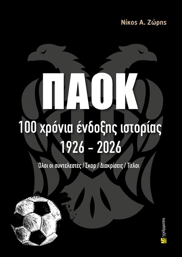 ΠΑΟΚ: 100 ΧΡΟΝΙΑ ΕΝΔΟΞΗΣ ΙΣΤΟΡΙΑΣ, 1926-2026