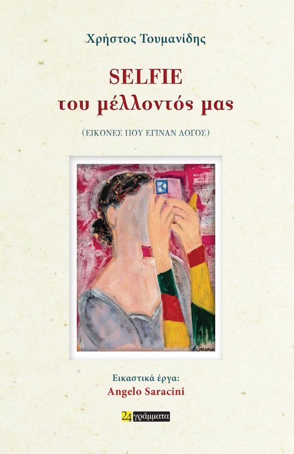 SELFIE ΤΟΥ ΜΕΛΛΟΝΤΟΣ ΜΑΣ (ΕΙΚΟΝΕΣ ΠΟΥ ΕΓΙΝΑΝ ΛΟΓΟΣ)