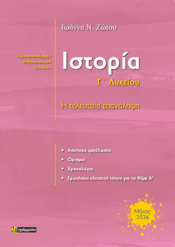 ΙΣΤΟΡΙΑ Γ' ΛΥΚΕΙΟΥ Η ΤΕΛΕΥΤΑΙΑ ΕΠΑΝΑΛΗΨΗ