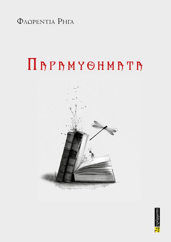 ΠΑΡΑΜΥΘΗΜΑΤΑ