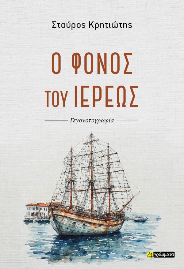 Ο ΦΟΝΟΣ ΤΟΥ ΙΕΡΕΩΣ