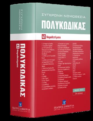 ΠΟΛΥΚΩΔΙΚΑΣ- 41 ΝΟΜΟΘΕΤΗΜΑΤΑ- ΜΑΙΟΣ 2025 : ΕΝΗΜΕΡΩΜΕΝΟΣ ΜΕΧΡΙ ΚΑΙ ΤΟΝ Ν. 5197/2025- 21Η ΕΚΔΟΣΗ
