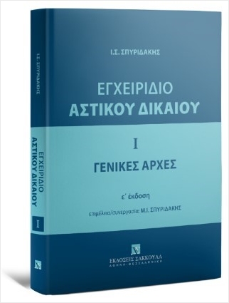 ΕΓΧΕΙΡΙΔΙΟ ΑΣΤΙΚΟΥ ΔΙΚΑΙΟΥ Ι: ΓΕΝΙΚΕΣ ΑΡΧΕΣ