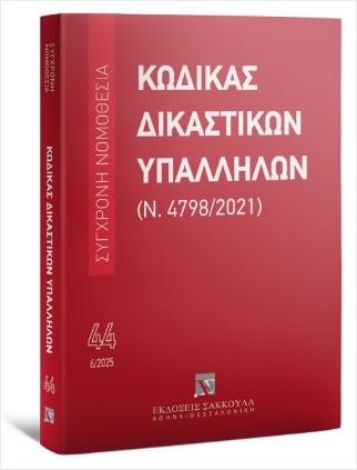 ΚΩΔΙΚΑΣ ΔΙΚΑΣΤΙΚΩΝ ΥΠΑΛΛΗΛΩΝ (Ν. 4798/2021) 6/2025 44