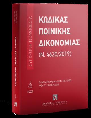 ΚΩΔΙΚΑΣ ΠΟΙΝΙΚΗΣ ΔΙΚΟΝΟΜΙΑΣ (Ν. 4620/2019) (ΝΟ 4) – ΑΥΓΟΥΣΤΟΣ 2025 : ΕΝΗΜΕΡΩΣΗ ΜΕΧΡΙ ΚΑΙ ΤΟΝ Ν. 5221/2025 (ΦΕΚ Α' 133/28-7-25)