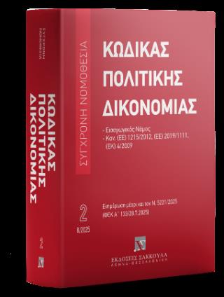 ΚΩΔΙΚΑΣ ΠΟΛΙΤΙΚΗΣ ΔΙΚΟΝΟΜΙΑΣ (ΝΟ.2) – ΑΥΓΟΥΣΤΟΣ 2025 : ΕΙΣΑΓΩΓΙΚΟΣ ΝΟΜΟΣ ΚΑΝΟΝΙΣΜΟΙ: (ΕΕ) 1215/2012, (ΕΕ) 2019/1111, (ΕΚ) 4/2009 ΑΥΓΟΥΣΤΟΣ 2025 - 23Η