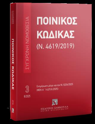ΠΟΙΝΙΚΟΣ ΚΩΔΙΚΑΣ (Ν.4619/2019) (ΝΟ 03) – ΑΥΓΟΥΣΤΟΣ 2025 : ΕΝΗΜΕΡΩΣΗ ΜΕΧΡΙ ΚΑΙ ΤΟΝ Ν. 5224/2025 (ΦΕΚ Α΄ 142/05.8.2025)