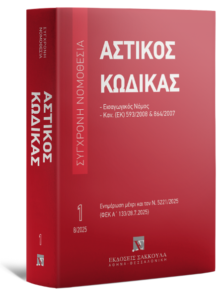 ΑΣΤΙΚΟΣ ΚΩΔΙΚΑΣ ΑΥΓΟΥΣΤΟΣ 2025