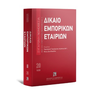 ΣΥΓΧΡΟΝΗ ΝΟΜΟΘΕΣΙΑ: ΒΑΣΙΚΗ ΕΜΠΟΡΙΚΗ ΝΟΜΟΘΕΣΙΑ ΙΙ - ΔΙΚΑΙΟ ΕΜΠΟΡΙΚΩΝ ΕΤΑΙΡΙΩΝ (5Η ΕΚΔΟΣΗ)