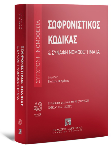 ΣΩΦΡΟΝΙΣΤΙΚΟΣ ΚΩΔΙΚΑΣ & ΣΥΝΑΦΗ ΝΟΜΟΘΕΤΗΜΑΤΑ 2025