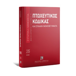 ΠΤΩΧΕΥΤΙΚΟΣ ΚΩΔΙΚΑΣ ΚΑΙ ΣΥΝΑΦΗ ΝΟΜΟΘΕΤΗΜΑΤΑ 16Η ΕΚΔΟΣΗ
