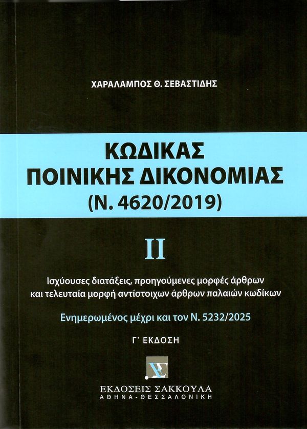 ΚΩΔΙΚΑΣ ΠΟΙΝΙΚΗΣ ΔΙΚΟΝΟΜΙΑΣ ΙΙ (Ν. 4620/2019), 3Η ΕΚΔ., 2025
