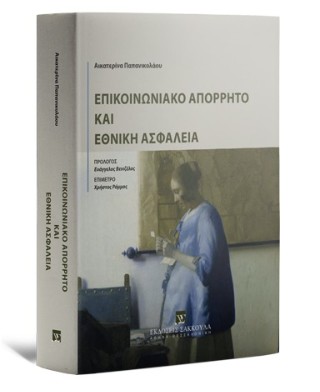 ΕΠΙΚΟΙΝΩΝΙΑΚΟ ΑΠΟΡΡΗΤΟ ΚΑΙ ΕΘΝΙΚΗ ΑΣΦΑΛΕΙΑ