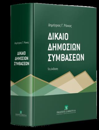 ΔΙΚΑΙΟ ΔΗΜΟΣΙΩΝ ΣΥΜΒΑΣΕΩΝ 5Η ΕΚΔΟΣΗ