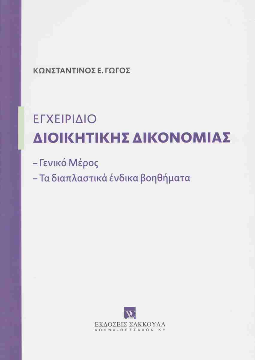 ΕΓΧΕΙΡΙΔΙΟ ΔΙΟΙΚΗΤΙΚΗΣ ΔΙΚΟΝΟΜΙΑΣ-ΓΕΝΙΚΟ ΜΕΡΟΣ - ΤΑ ΔΙΑΠΛΑΣΤΙΚΑ ΕΝΔΙΚΑ ΒΟΗΘΗΜΑΤΑ