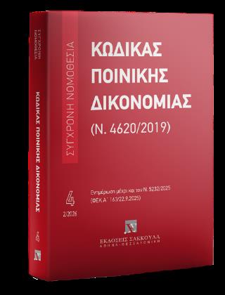 ΚΩΔΙΚΑΣ ΠΟΙΝΙΚΗΣ ΔΙΚΟΝΟΜΙΑΣ 2/2026 ΦΕΒΡΟΥΑΡΙΟΣ 2026, ΕΝΗΜΕΡΩΣΗ ΜΕΧΡΙ ΚΑΙ ΤΟΝ Ν. 5232/2025 (ΦΕΚ Α΄ 163/22.9.2025)