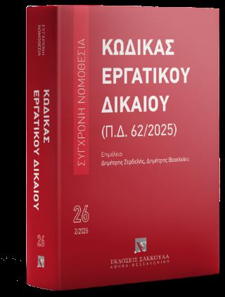 ΚΩΔΙΚΑΣ ΕΡΓΑΤΙΚΟΥ ΔΙΚΑΙΟΥ (Π.Δ. 62/2025) 2Η ΕΚΔΟΣΗ