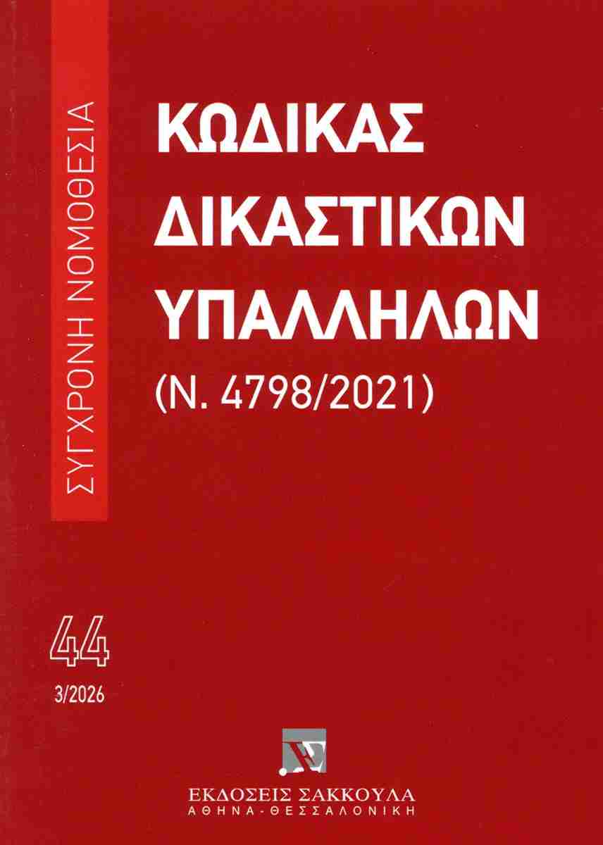 ΚΩΔΙΚΑΣ ΔΙΚΑΣΤΙΚΩΝ ΥΠΑΛΛΗΛΩΝ (Ν.4798/2021) ΝΟ44, 03/2026