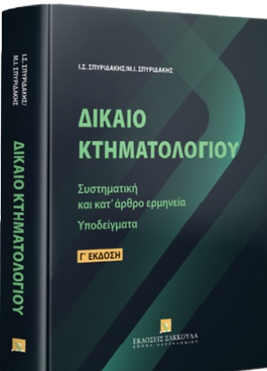ΔΙΚΑΙΟ ΚΤΗΜΑΤΟΛΟΓΙΟΥ 3Η ΕΚΔΟΣΗ