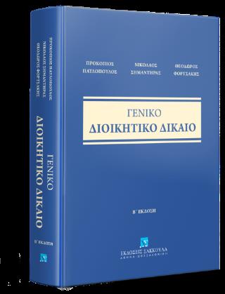 ΓΕΝΙΚΟ ΔΙΟΙΚΗΤΙΚΟ ΔΙΚΑΙΟ