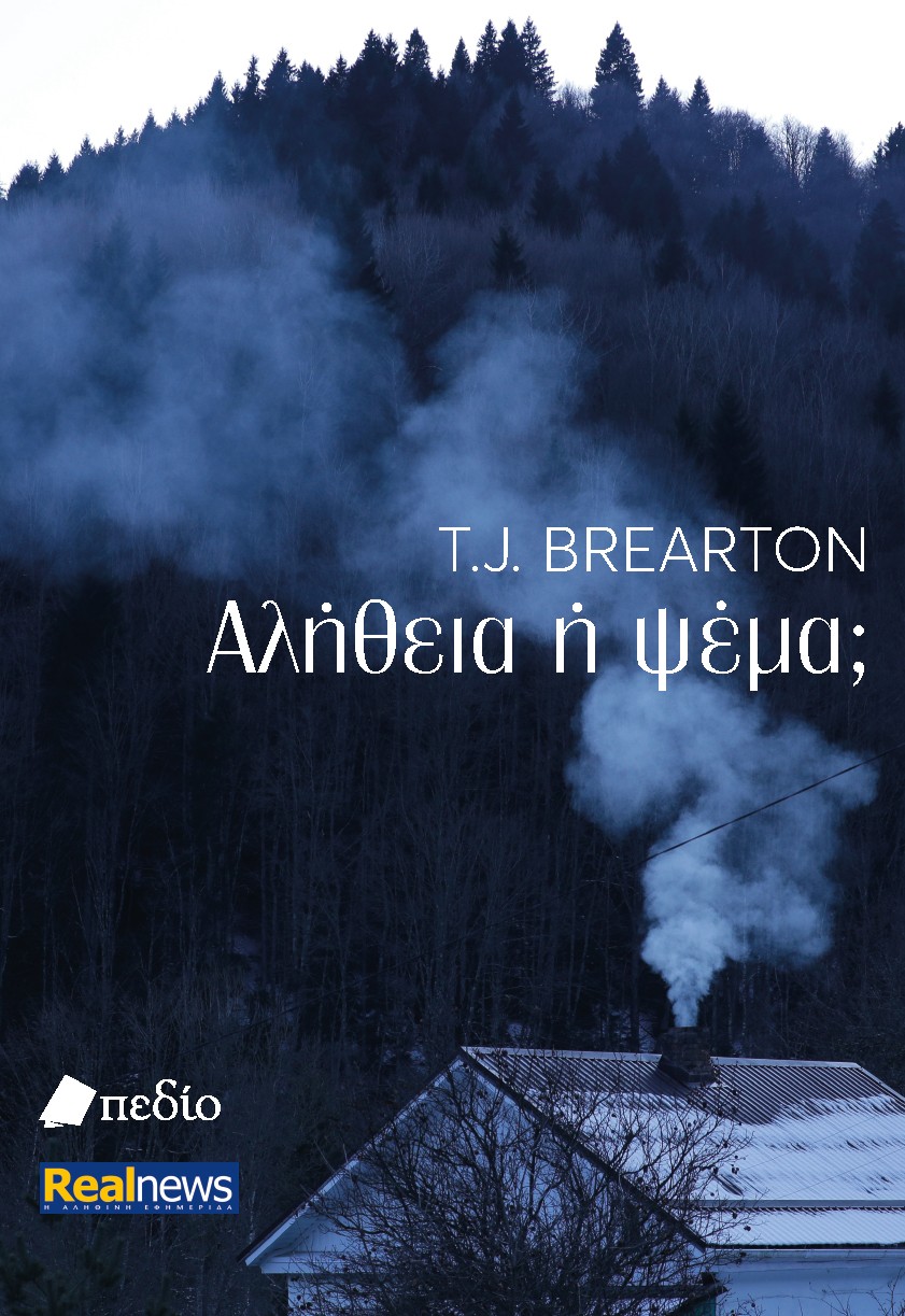 ΑΛΗΘΕΙΑ Η ΨΕΜΑ;