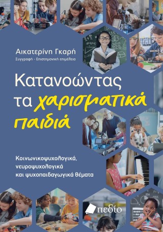 ΚΑΤΑΝΟΩΝΤΑΣ ΤΑ ΧΑΡΙΣΜΑΤΙΚΑ ΠΑΙΔΙΑ