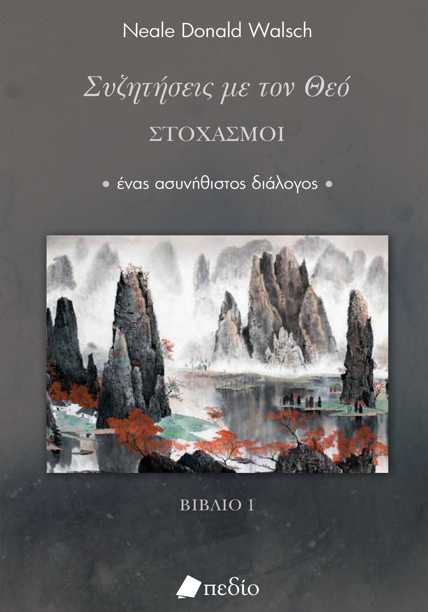 ΣΥΖΗΤΗΣΕΙΣ ΜΕ ΤΟΝ ΘΕΟ: ΣΤΟΧΑΣΜΟΙ